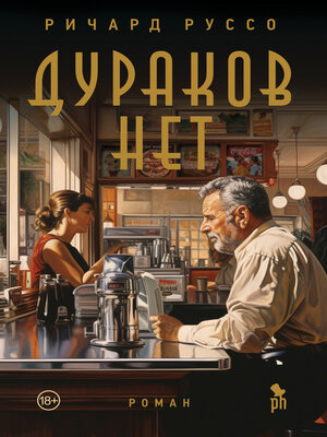 cover image of Дураков нет